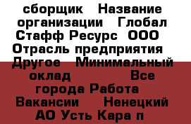 LG сборщик › Название организации ­ Глобал Стафф Ресурс, ООО › Отрасль предприятия ­ Другое › Минимальный оклад ­ 50 000 - Все города Работа » Вакансии   . Ненецкий АО,Усть-Кара п.